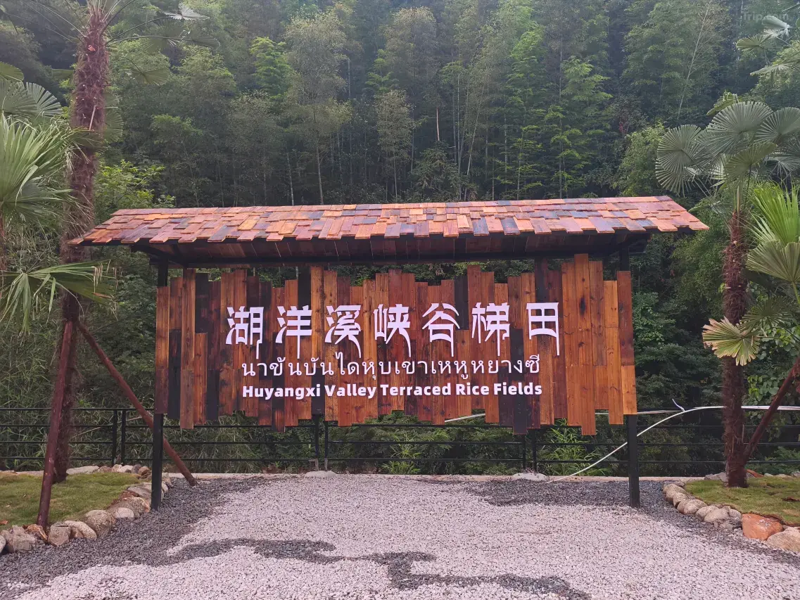 湖洋溪峡谷梯田景区入口